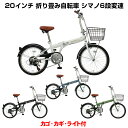 【自転車専門店】お値打ち価格 トップワン 折りたたみ自転車 20インチ 自転車 折り畳み自転車 カゴ カギ ライト シマノ 6段変速 20インチ 折りたたみ自転車 シティサイクル アウトドア 折りたたみ KGK206-V