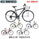 【完組配送】 【地域限定】 【組立・整備済み・完成車でお届け】 自転車 クロスバイク カゴ付 26インチ 自転車 トップワン 6段変速 完組 完全組立 完成品 ...