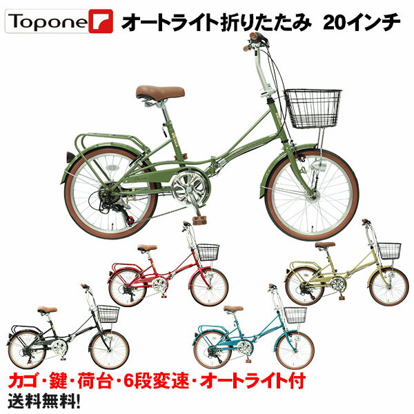 【自転車専門店】【送料無料】 折りたたみ自転車 20インチ 軽量 後輪錠 オートライト付き おすすめ 折畳自転車 TOP ONE トップワン 20インチ 折り畳み自転車 激安 軽量 パイプキャリア シマノ6…