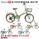 【自転車専門店】【送料無料】 折りたたみ自転車 20インチ 軽量 後輪錠 オートライト付き おすすめ 折畳自転車 TOP ONE トップワン 20インチ 折り畳み自転車 激安 軽量 パイプキャリア シマノ6段変速ギアYBC206 レディース メンズ