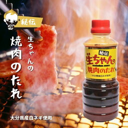 秘伝 生ちゃんの焼肉のタレ360ml 【調味料 ドレッシング タレ 味噌 鍋 すき焼き 焼肉 ご当地 お土産】