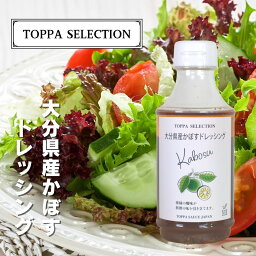 TOPPA SELECTION　大分県産かぼすドレッシング 300ml 【調味料 ドレッシング タレ 味噌 鍋 すき焼き 焼肉 ご当地 お土産】