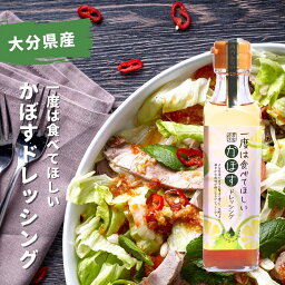 一度は食べてほしい かぼすドレッシング 190ml【調味料 ドレッシング タレ 柑橘 味噌 鍋 サラダ マリネ ポン酢 お土産】