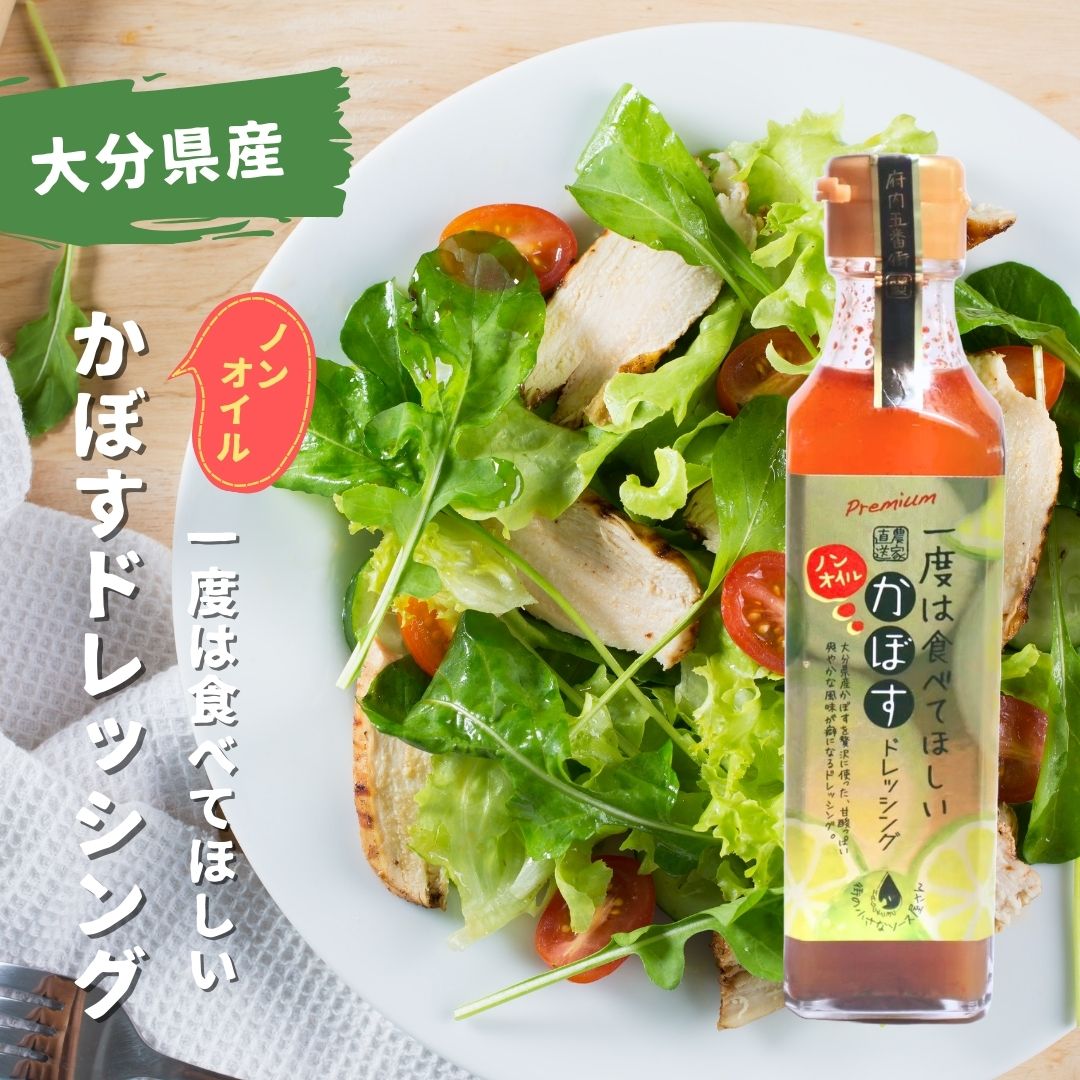 一度は食べてほしい ノンオイル かぼすドレッシング 190ml【調味料 ノンオイル ドレッシング タレ 柑橘 味噌 鍋 サラダ マリネ ポン酢 お土産】