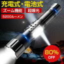 【楽天1位受賞】超高輝度 5200ルーメン 懐中電灯 ledライト USB充電式ラッシュライト ハンディライト led懐中電灯 ワークライトかいちゅうでんとう COB作業灯 航空級アルミニウム合金材質5モード調光 ズーム調節 軍用 強力 小型 停電 緊急用ミニ