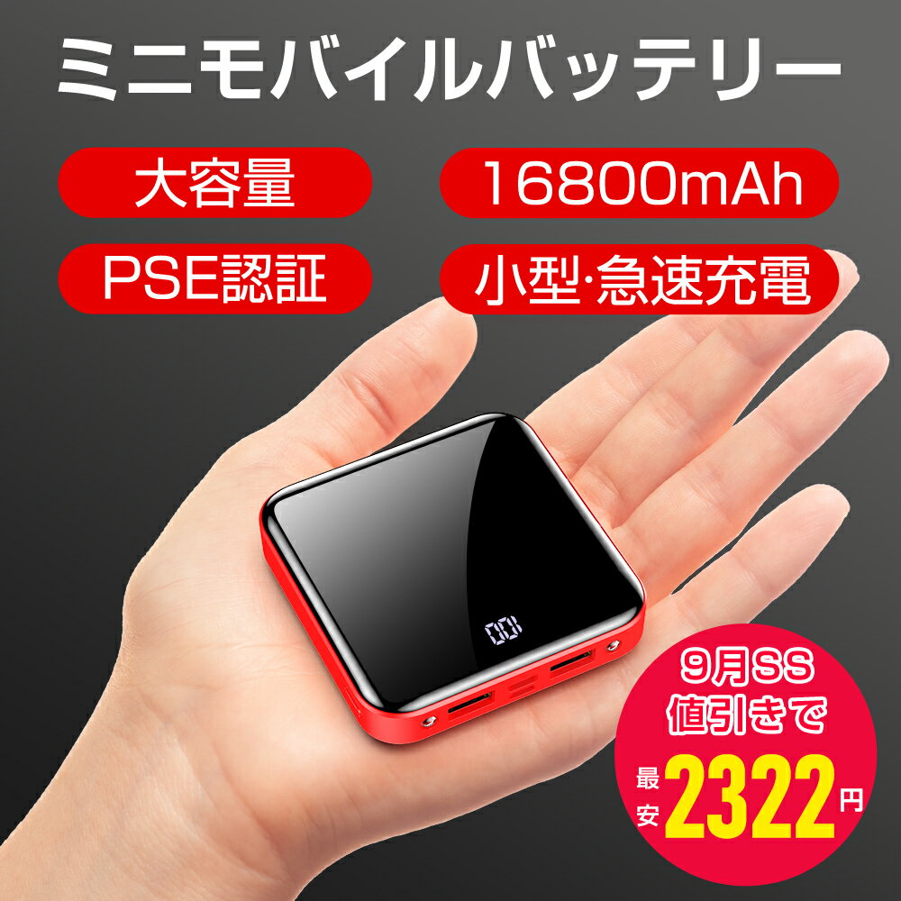 【スーパーセールで2322円】あす楽 モバイルバッテリー 携帯充電器 小型 軽量 人気 大容量 16800mAh小型 薄い 携帯便利 バッテリースマホ 充電器 二台同時充電 残量表示 シンプル コンパクト 高出力持ち運びタイプc小さいかわいい 充電器 iPhone&Android ミニ PSE認証取得