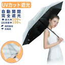 【 スーパーSALEで1955円】日傘 折りたたみ傘 晴雨兼用傘 軽量 ワンタッチ 自動開閉 メンズ レディース雨傘 折り畳み傘 女性用 おしゃれ かわいい 耐風構造 焼け止め UPF50+ UVカット100遮光 遮熱 高耐久度 超撥水 梅雨対策 8本骨 210T高密度NC布 収納ポーチ付き 敬老の日