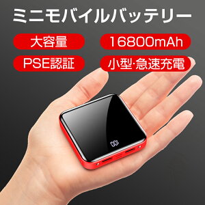 【楽天1位受賞】モバイルバッテリー 携帯充電器 携帯バッテリー モバイル バッテリー スマホ 超小型 軽量 人気 大容量 16800mAh 小型 薄い 防災 携帯便利 iPhone 二台同時充電 残量表示 シンプル コンパクト 高出力 持ち運び ギフト