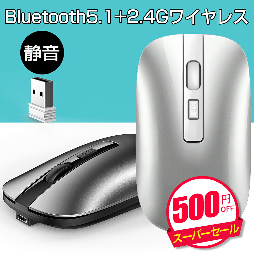 【スーパーセール限時で1340円】ワイヤレスマウス USB充電式 BLUETOOTH マウス デバイスに自由切り替え 薄型 無線マウス Bluetooth5.1技術 2.4GHz 光学式静音 軽量 高精度3段調節可能DPI 有線マウス 無線マウス 有線 無線両対応 便利 おすすめ