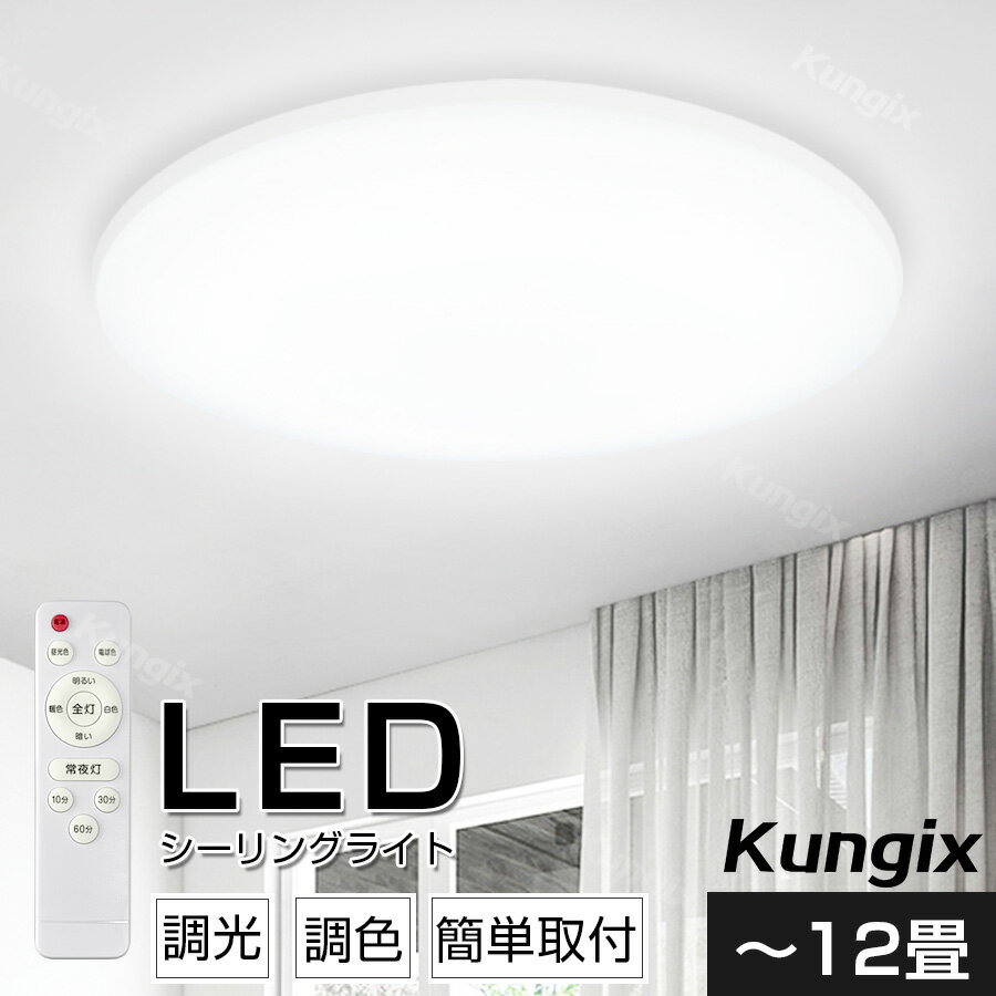 ライト ★15日迄クーポンで4680円&P5倍★シーリングライト LED ledシーリングライト 照明 天井照明 電気 長寿命 明るい 節電 薄型 LED照明10畳 8~12畳 調光 調色 常夜灯 タイマー おしゃれ リモコン付 薄型 コンパクト 簡単取り付け 防火 防塵 防虫 リビング 照明led ギフト