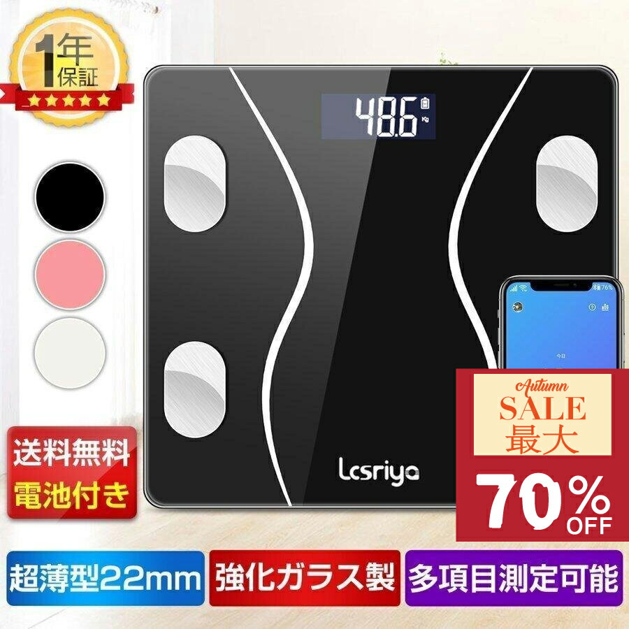 ★P5倍★出血価格★体重計 スマホ連動 体組成計 体脂肪 体脂肪計 体脂肪率 体組成計 BMI 内蔵脂肪 基礎代謝 ベビースケール ヘルスメーター 乗るだけ デジタル 強化ガラス 健康管理 電池式 コンパクト 筋肉量 体水分率 IOS/Android ギフト