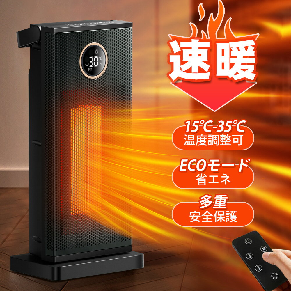 ★期間限定特別価格★在庫僅か!赤字覚悟★セラミックヒーター ファンヒーター 電気ストーブ 温風 送風 電気 速暖 安全 節電 静音 コンパクト 省エネ 大風量 首振り 転倒 自動OFF リモコン 足元 暖房 脱衣所 トイレ リビング 足元ヒータ ギフト 人気 PSE認証