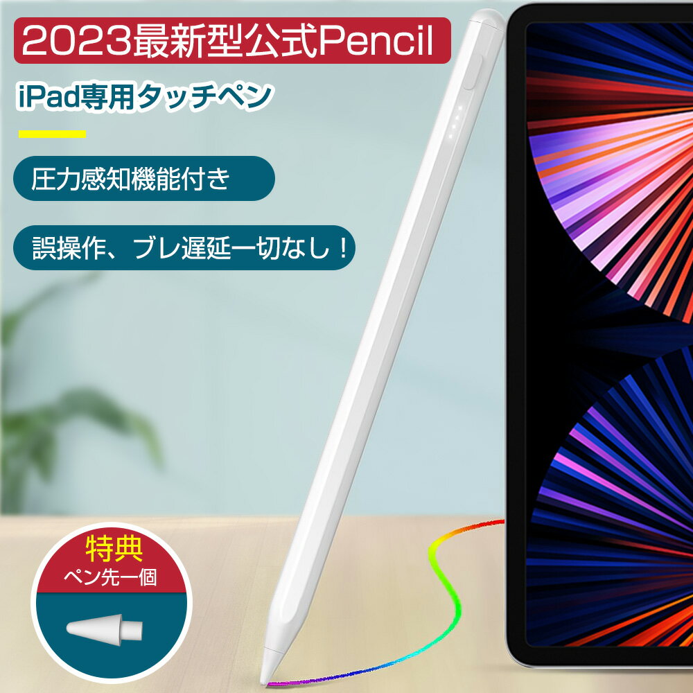 ★15日迄クーポンで3280円 P5倍★最新型 タッチペン タブレット iPad専用 スタイラスペン アップルペンシル ペンシル アイフォンお絵描きスタイラスペンパームリジェクション機能 極細 高感度 軽量 傾き 感知 磁気吸着 静電式 筆圧感知 誤動作防止 Type-C充電 ギフト