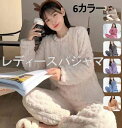 【送料無料】レディースファッション パジャマ ルームウェア パジャマ モールニット ふわもこ セットアップ 部屋着 暖か かわいい リラクシー ナチュラル レディース おすすめ おしゃれ フリーサイズ 2024秋冬新作