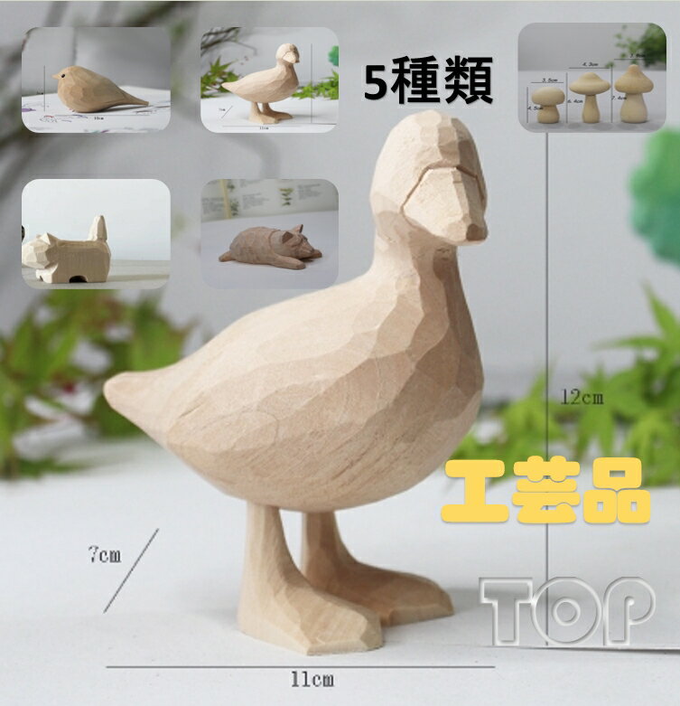 【送料無料】雑貨 工芸品 新年プレゼント 子供好き 可愛い ギフト 贈り物 2025年新作 お飾り 鳥 子猫 秋田犬 アヒル キノコ 手作り ホビー