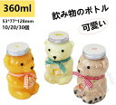 【送料無料】飲み物のボトル 可愛いクマ ドリンクボトル クマボトル 360ml テイクアウト用 透明 クリアカップ アニマルボトル 食品用缶 包装缶 蓋付き 穴...