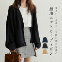 ゆるいシルエットで抜け感☆定番の無地ニットカーディガン ◆size 【フリーサイズ】 made in China 知っておいて頂きたいこと ※色物は、色落の恐れがありますので、他の物と分けて洗って下さい。※濡れたままの放置や長時間の浸漬はしないで下さい。※汗や雨で湿った状態では特に、注意が必要です。淡い色の衣類・バッグ等を一緒に使用される際にもご注意下さい。※平らな面に置いて測定しておりますので、実際に着用されるとサイズが異なる場合がございますが、予めご了承下さい。※画面上の色はブラウザや設定により、実物とは異なる場合があります。ご了承の上ご注文下さい。メーカー希望小売価格はメーカーカタログに基づいて掲載していますゆるいシルエットで抜け感☆定番の無地ニットカーディガン ◆size 【フリーサイズ】 made in China 知っておいて頂きたいこと ※色物は、色落の恐れがありますので、他の物と分けて洗って下さい。※濡れたままの放置や長時間の浸漬はしないで下さい。※汗や雨で湿った状態では特に、注意が必要です。淡い色の衣類・バッグ等を一緒に使用される際にもご注意下さい。※平らな面に置いて測定しておりますので、実際に着用されるとサイズが異なる場合がございますが、予めご了承下さい。※画面上の色はブラウザや設定により、実物とは異なる場合があります。ご了承の上ご注文下さい。メーカー希望小売価格はメーカーカタログに基づいて掲載しています