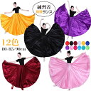 【送料無料】12色 カラフル レッスン着 練習着 ベリーダンス 90cm 85cm 80cm ロング丈 広がる 大きい裾 スカート サテン スカート
