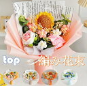 【送料無料】ぬいぐるみ 花束 枯れない花 雰囲気がいい ニット造花 糸手編みブーケ ブライダルブーケ ウェディングブーケ 贈り物 可愛い スマイルフラワー お見舞い プレゼント ギフト 卒業祝い 誕生日 記念日 母の日 彼女 友達 お祝い 糸手編み