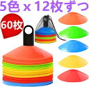 【送料無料】60枚5色 マーカーコーン 収納袋付き ラック付き サッカーコーン 割れにくい 柔軟 ドリブルマーカー サッカー マーカー 目印 パイロン サッカー...