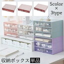 【数量限定】【送料無料】収納ボックス 引き出し 単品 卓上収納 小物入れ スタッキング 積み重ね可能 収納ケース 机上 デスク収納 整理整頓 文房具入れ 筆記用具入れ メイク道具入れ オフィス(3)