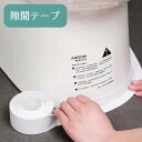 すきまテープ 隙間テープ 防水 汚れ防止 防カビ トイレ床 便器底 キッチン シンク コンロ テーブルコーナー 洗面所 浴室 水回り 貼るだけ 便利 粘着テープ