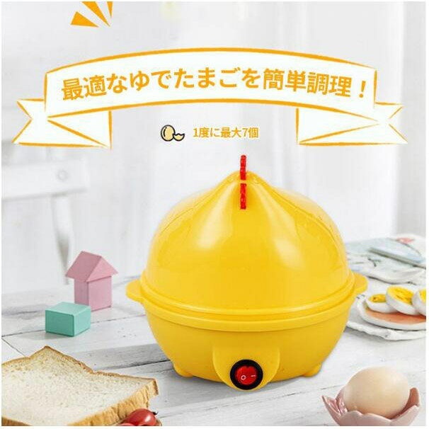 【送料無料】ゆで卵メーカー 電気 ゆでたまご器 自動 ゆで卵器 7個 ゆでたまごメーカー エッグクッカー 可愛い かわいい 茹で玉子 半熟たまご 固ゆで対応 低温調理 短時間 家電 結婚祝い 母の日 プレゼント