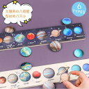 【送料無料】木のおもちゃ 知育玩具 太陽系 立体パズル 惑星 宇宙 カラフル 天体 天文学 木製 ブロック おもちゃ 玩具 パズル 知育 学べる 男の子 女の子...