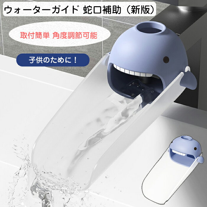 【送料無料】浴室 洗面台 子供用 ウォーターガイド 蛇口延長ガイド 取付簡単 延長(新版)角度調節可能 蛇口 補助 手洗い キッズ 蛇口補助