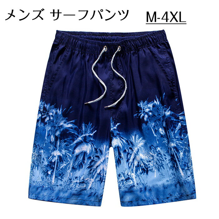 【送料無料】ビーチパンツ 速乾 短パン スポーツ 水陸両用 スイムウェア UVカット ボードショーツ 海水パンツ サーフパンツ メンズ