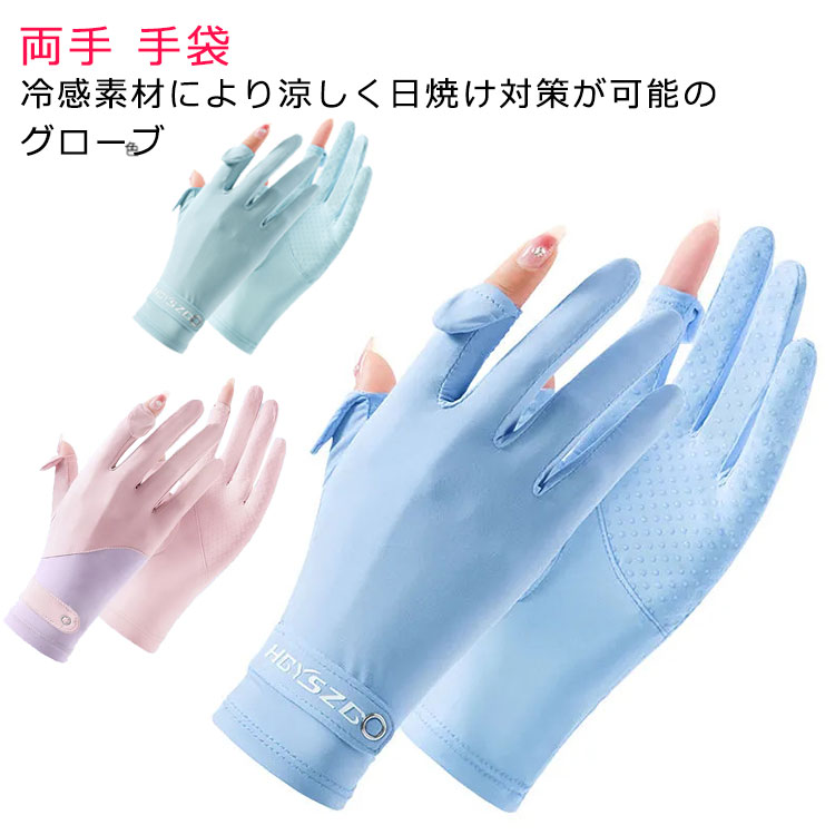 【送料無料】速乾 吸水 uvカット 冷感 UPF50+ uvケア メンズ 手袋 夏用 スマホ対応 手袋 両手 グローブ ゴルフ レディース 冷感グローブ