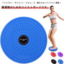 【送料無料】回転盤 体幹 バランス ウエスト ねじり運動 スピントレーナー ツイスターダイエット ツイストスピンボード ツイストボード(4)