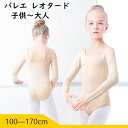 【送料無料】バレエ用品 子ども ジュニア キッズ 子供用 バレエレオタード 練習用 女の子 スカートなし 長袖 子供 レオタード バレエ