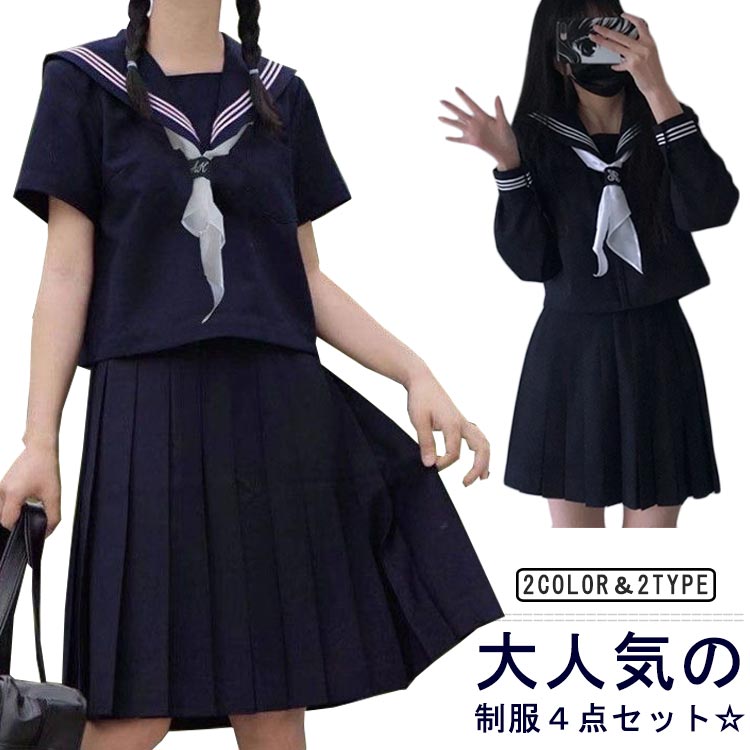 【送料無料】上下セット 制服コスプレ スクール制服 スカート 高校生 中学生 ハロウィン 学生服 4点セット セーラー服 紺 スクール 女子高生