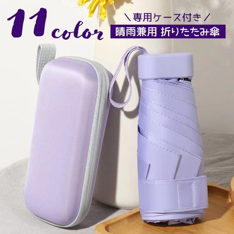 【送料無料】ミニ コンパクト 紫外線対策 UVカット 雨具 レイングッズ 傘 男女兼用 レディース 日傘 雨傘 ケース付き 晴雨兼用 折りたたみ傘