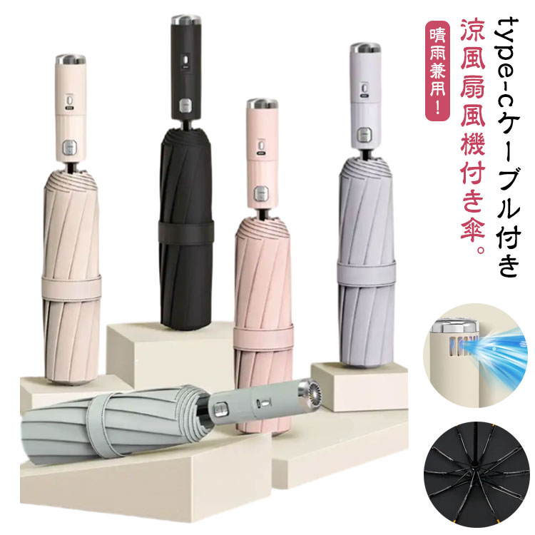 【送料無料】ワンタッチ ファンブレラ 涼感UP 折り畳み傘 扇風機付き 10本骨 急速冷却 自動開閉 ファン付日傘 UPF50+ 日傘 扇風機付き傘
