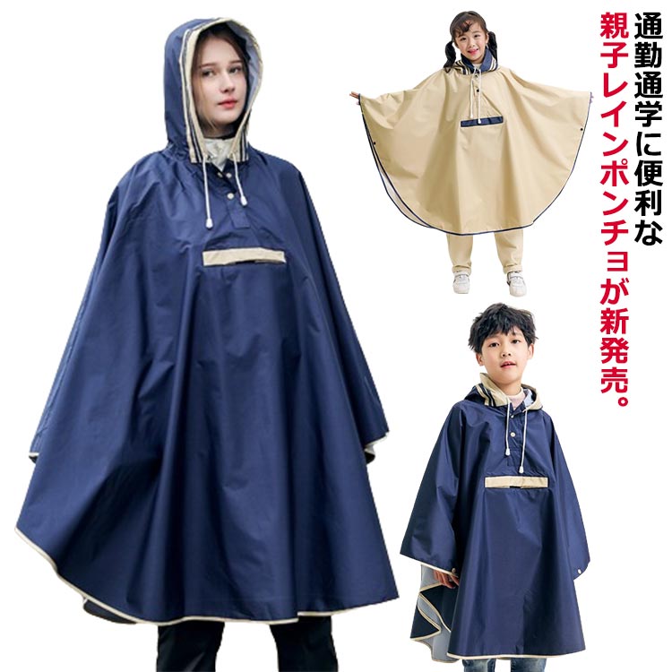 【送料無料】キッズ 親子ポンチョ 通学 レディース ポンチョ 子供 自転車 クロスバイク おしゃれ メンズ レインウェア 大人 レインコート