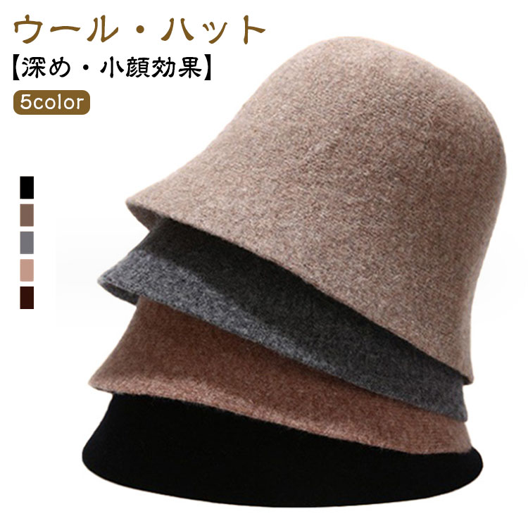 【送料無料】クリスマス 暖かい おしゃれ 小顔効果 紫外線対策 秋冬 プレゼント 深め ハット 大人 無地 ウールハット 帽子 シンプル 通勤