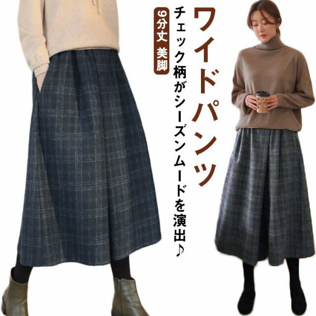 【送料無料】ゆったり 冬 秋 春 フレア 大人ワイドパンツ ガウチョ チェック ウール混 ワイドパンツ レディース ガウチョパンツ