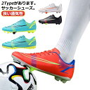 【送料無料】スパイクシューズ 大人 男の子 軽量 女の子 ジュニア トレシュー キッズ サッカースパイクシューズ サッカーシューズ HG用