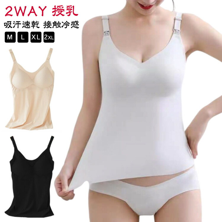 【送料無料】ブラ キャミ UVカット 接触冷感 吸汗速乾 産前 授乳ブラ カップ付き 大きいサイズ キャミソール 2WAY 授乳