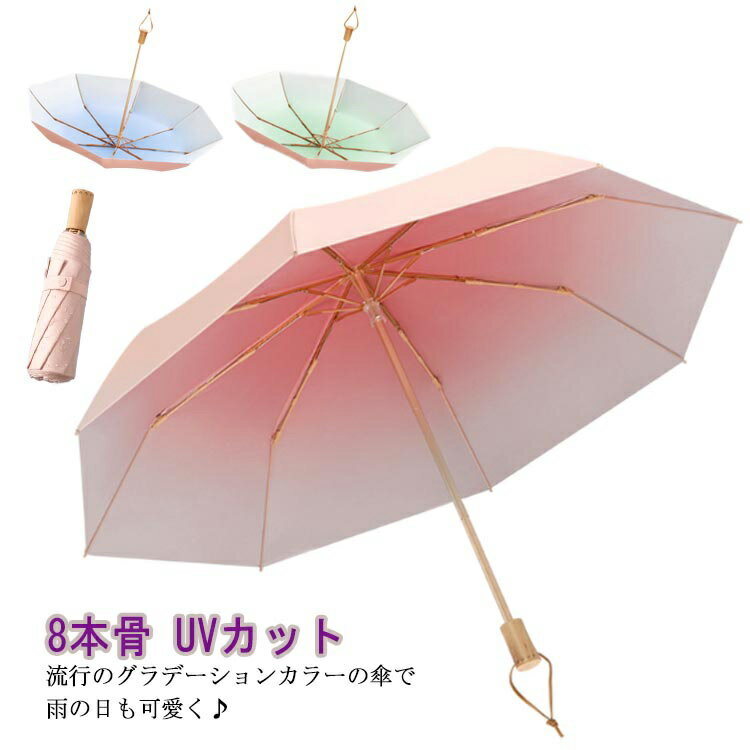 【送料無料】グラデーション 耐風撥水 通学 高校生 中学生 晴雨兼用 婦人 レディース 女性 UVカット 日傘 8本骨 ジャンプタイプ 折り畳み傘