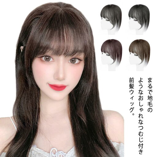 【送料無料】手植え前髪 トップカバー 自然 サイド付 人毛 つけ毛 ポイントウィッグ かつら 部分ウィッグ 前髪ウィッグ つむじ付き 【送料無料】手植え前髪 トップカバー 自然 サイド付 人毛 つけ毛 ポイントウィッグ かつら 部分ウィッグ 前髪ウィッグ つむじ付き