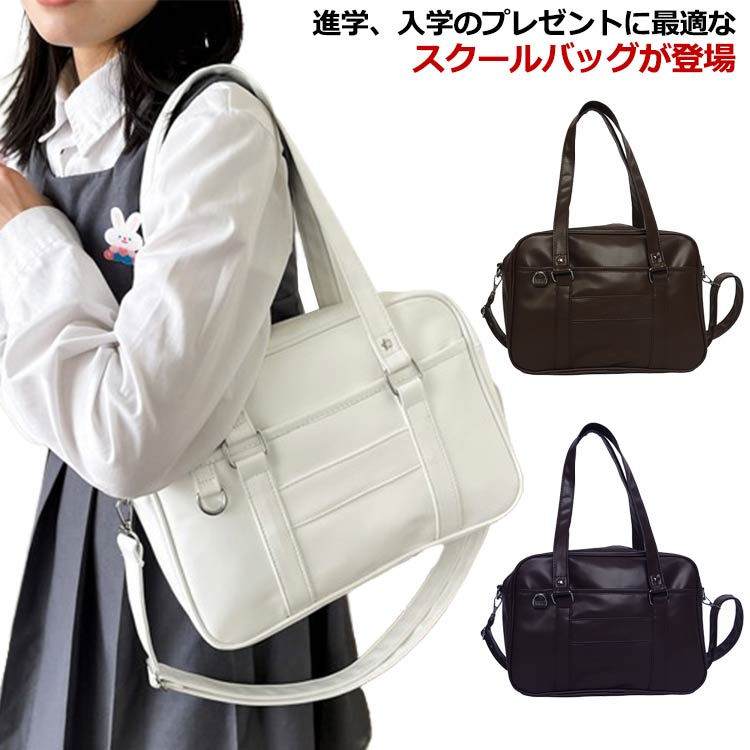 【送料無料】中学生 バッグ トート 学生 2way 通学バッグ 合皮 ショルダー 学生 レディース スクバ スクールバッグ 高校生