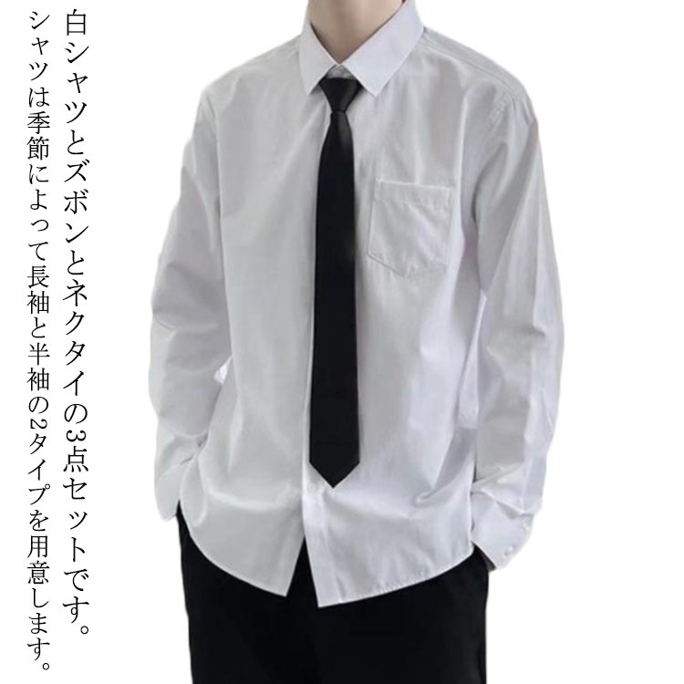 【送料無料】男の子 半袖 シャツ 学生服 メンズ 白 ホワイトシャツ 3点セット 長ズボン 制服 ネクタイ付き 白シャツ 長袖 スクールシャツ
