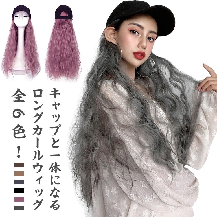 【送料無料】かつら ウィッグ 女性用 レディース ハーフウィッグ 毛付き帽子 ウィッグ付き帽子 カール 巻き ロング ウィッグ付きキャップ