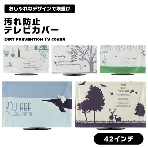 【送料無料】テレビカバー 防塵カバー 42インチ 42型 対応 液晶テレビカバー ホコリよけ 防塵 汚れ防止 保護 カバー テレビガード 可愛い 【送料無料】テレビカバー 防塵カバー 42インチ 42型 対応 液晶テレビカバー ホコリよけ 防塵 汚れ防止 保護 カバー テレビガード 可愛い