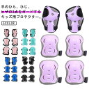 【送料無料】自転車 キッズ 小学生 幼稚園 キックバイク 6点セット キッズ 肘 ローラースケート プロテクター 手首 サポーター プロテクター