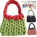 【送料無料】カバン トートバッグ もこもこ ミニトートバッグ チャンキーニット バッグ 極太毛糸編み マンドゥバッグ 完成品 毛糸 送料無料