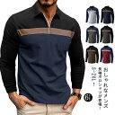 【送料無料】秋冬 スポーツ 長袖ポロシャツ Tシャツ ルームウエア 通勤 配色 トレーナー 長袖 ジッパー ポロシャツ Polo カットソー